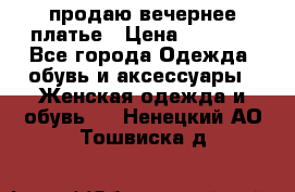 продаю вечернее платье › Цена ­ 5 000 - Все города Одежда, обувь и аксессуары » Женская одежда и обувь   . Ненецкий АО,Тошвиска д.